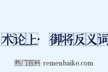 术论上·御将反义词是什么意思的图片